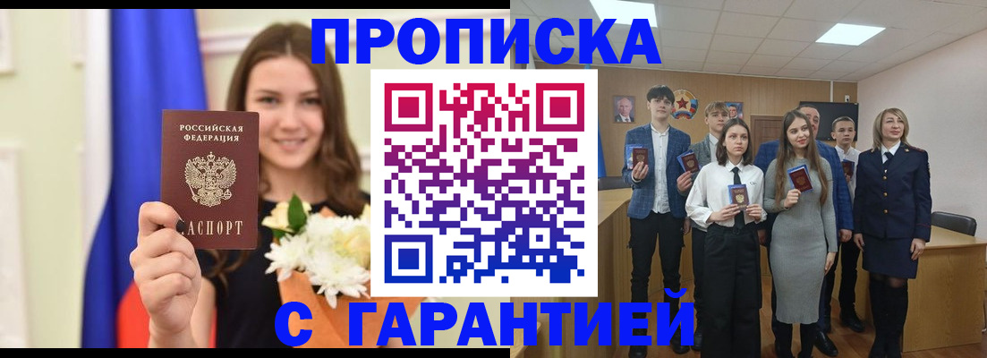 прописка в Мичуринске